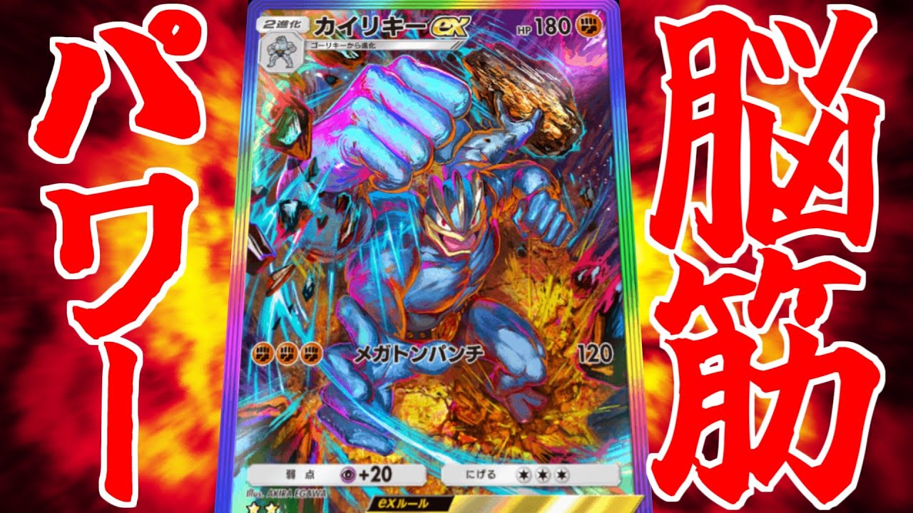 【ポケポケ】超パワーで全てを破壊する「カイリキー」の前にひれ伏せ！！！