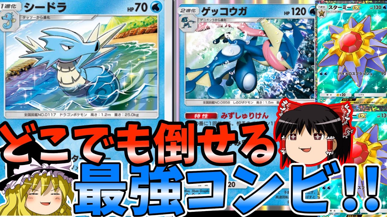 『ポケポケ』シードラ＋ゲッコウガ、いつでもどこでも倒せる最強コンビ発見！！【ゆっくり実況】(Pokémon Trading Card Game Pocket ポケモンカード)