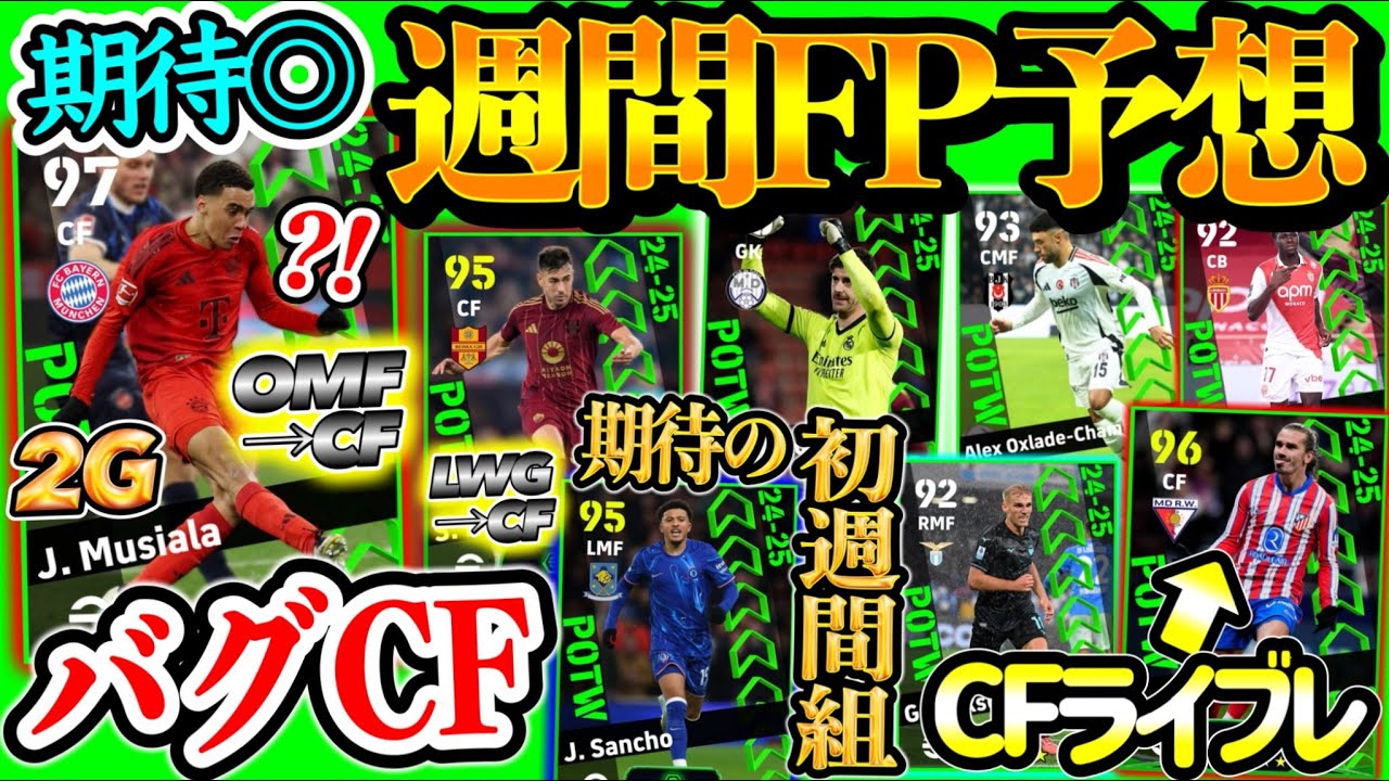 【初見さん歓迎LIVE配信】eFootball 週間FP予想 CFムシアラ⁉ CF枠劇的勝利と初FP期待！現役最強GK初週間FPの可能性とダービー勝利からあのMF 【イーフト/eFootball】