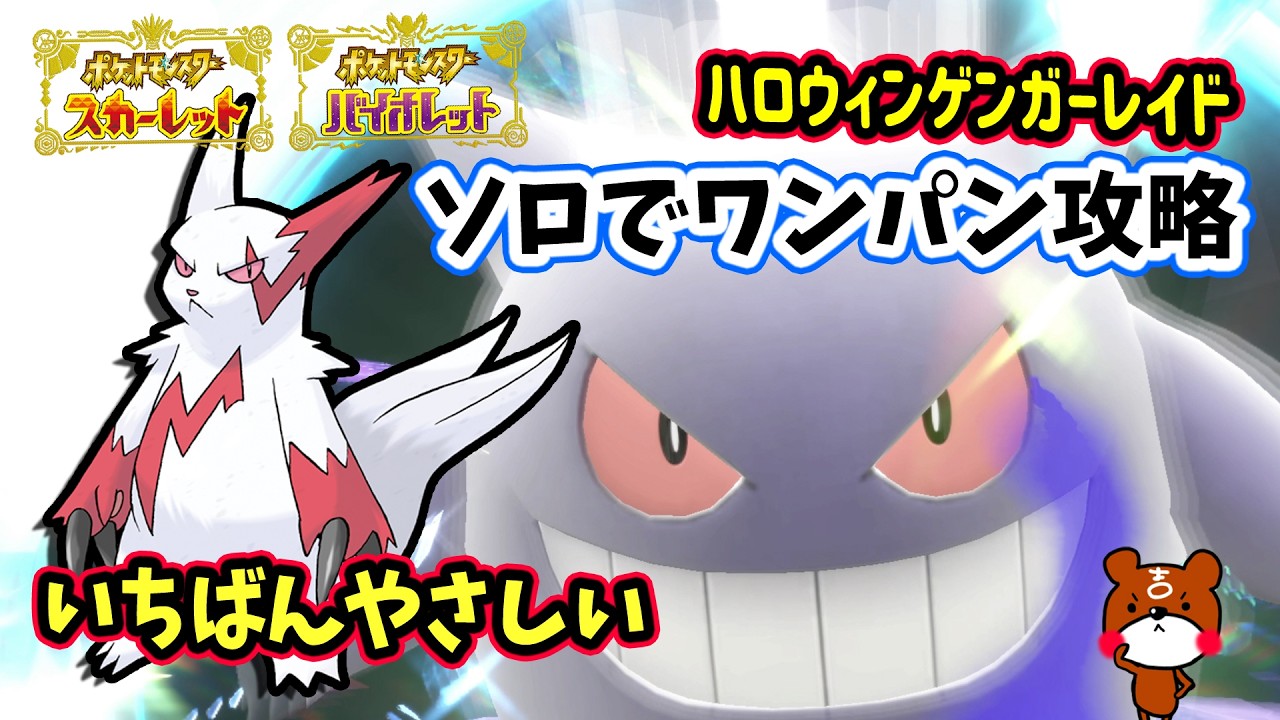 【ポケモンSV】ソロでワンパン攻略！ハロウィンゲンガーレイド対策はザングース簡単に勝てる立ち回り紹介！捕獲場所から育成方法・努力値も詳しく解説！ポケモンスカーレットバイオレット
