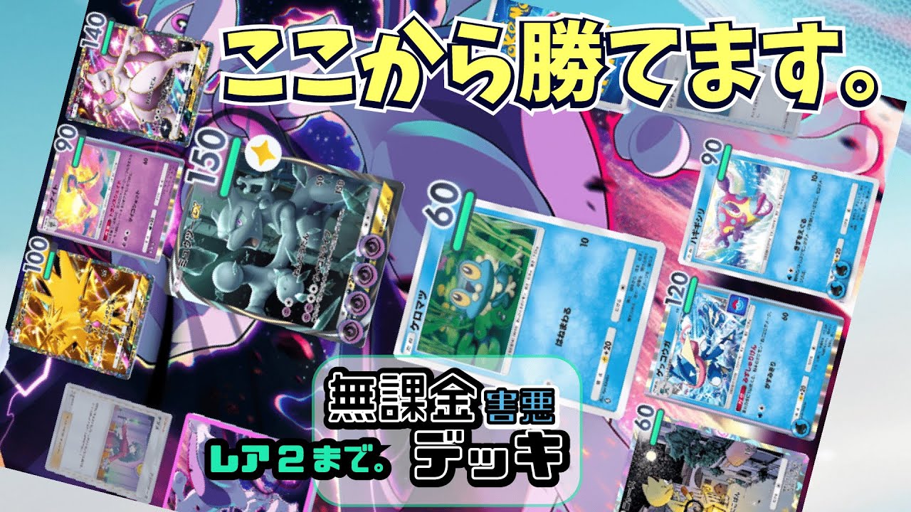 【ポケポケ】無課金/レアなしでも環境最強に勝てるデッキができたので見て