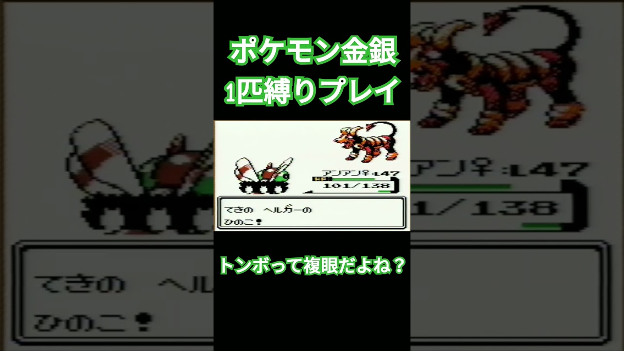 【ポケモン金銀】ポケモン1匹縛りプレイ!!ヤンヤンマver【縛りプレイ】#ポケモン金銀 #縛りプレイ #ヤンヤンマ #ゲーム実況