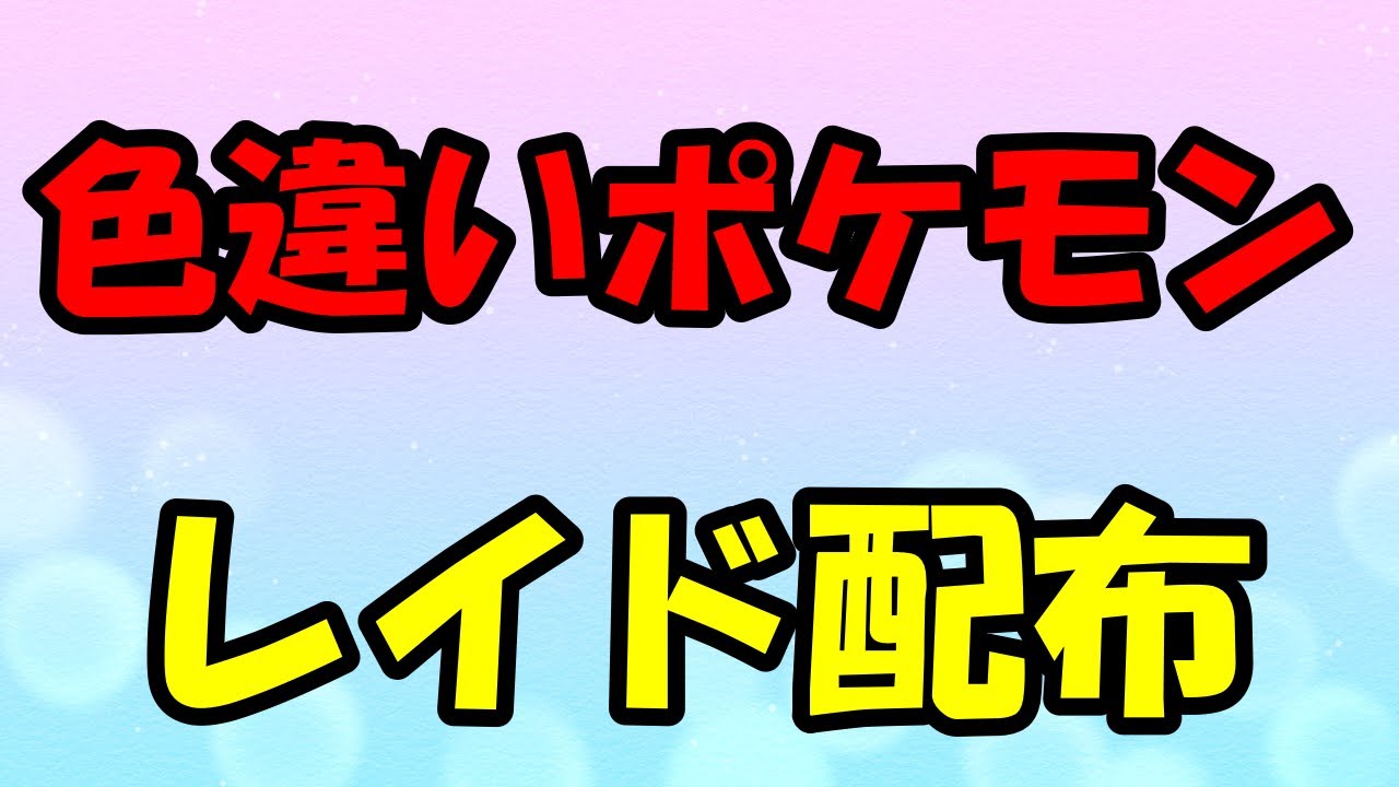 🔴【ポケモンSV】色違いムウマージレイド！誰でも参加OK！ Pokemon Scarlet Violet Live Stream【参加型】