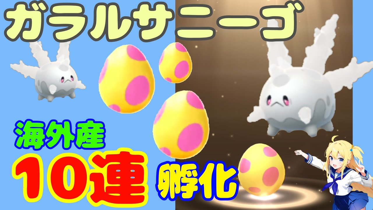 サニーゴ色違い狙って7kmたまご孵化10連！色違い孵化したポケモンは？すべて海外産～