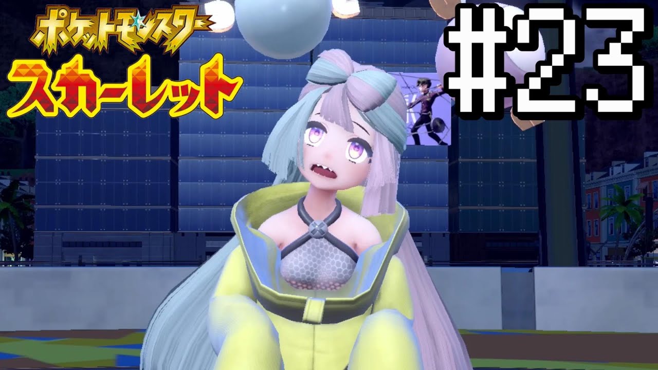 【縛り実況】いざ、パルデアへ#23【ポケットモンスター スカーレット】