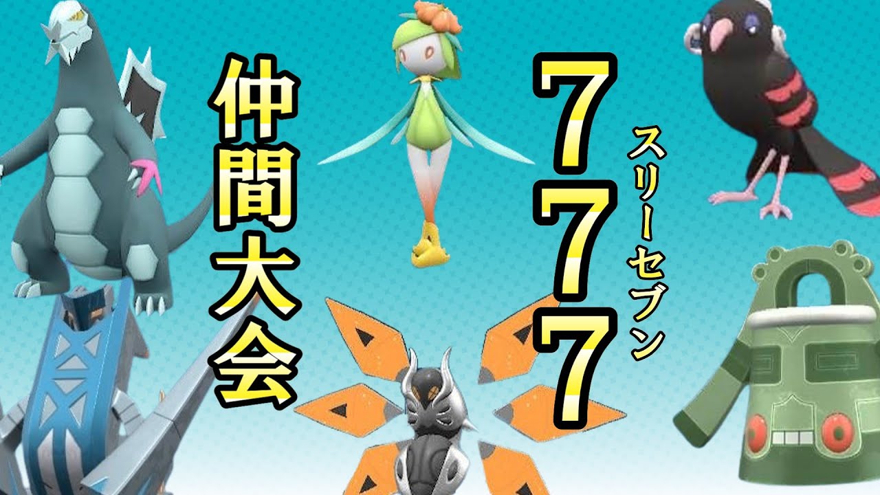 【ポケモンSV】図鑑ナンバーを指定値に？仲間大会へＧＯ！