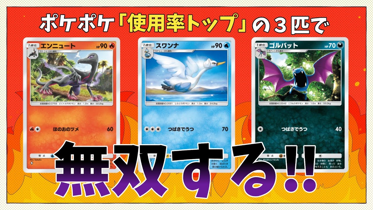 【ポケポケ】エンニュート、スワンナ、ゴルバットという最強ポケモンについて。弱いと言っている人たちは、全員アホ！　本物の最強デッキで対戦していく。【ポケカポケット】【ゆっくり実況】