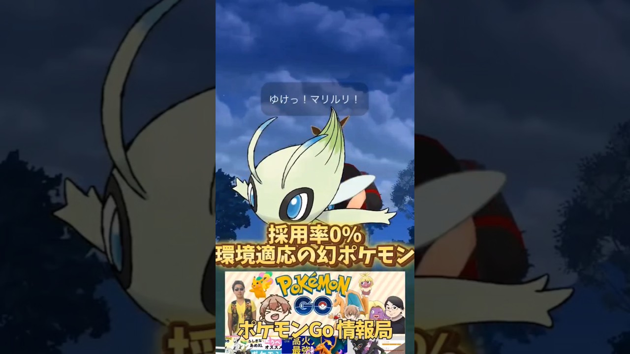 【採用率0%】技範囲が広い幻セレビィギミックパーティを使っていく！　　ポケモンgo スーパーリーグ　gbl ＃gbl