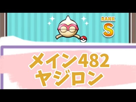 メイン482 ヤジロン　Sランク