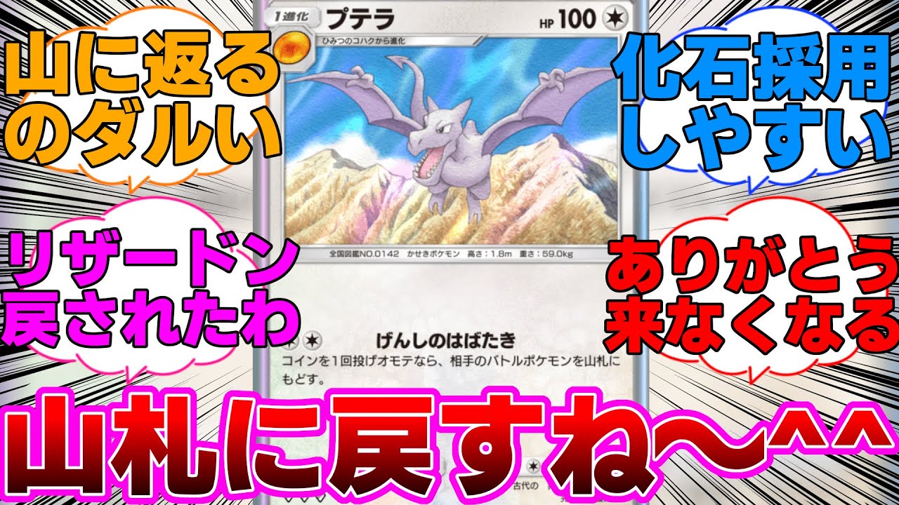 【ポケポケ】飛ばすと相手が降参するプテラに対するネットの反応集