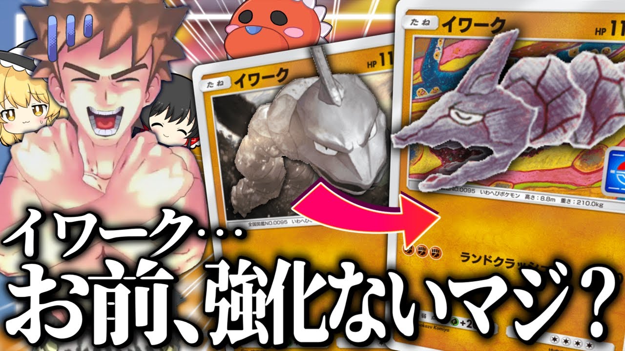 イワーク…お前、強化ないマジ？？？【ポケポケ】【ゆっくり実況】