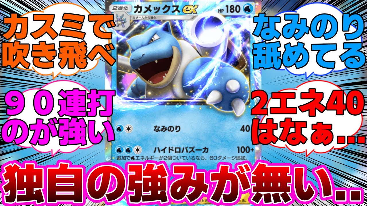 【ポケポケ】イマイチ独自の強みが出ないカメックスexに対するネットの反応集