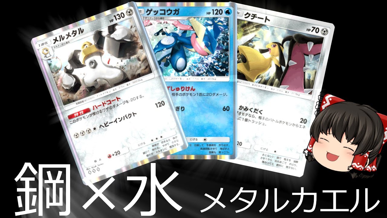 【ポケポケ】鋼タイプにゲッコウガ入れれば強い説・メタルカエル爆誕【Pokémon Trading Card Game Pocket/ゆっくり実況】