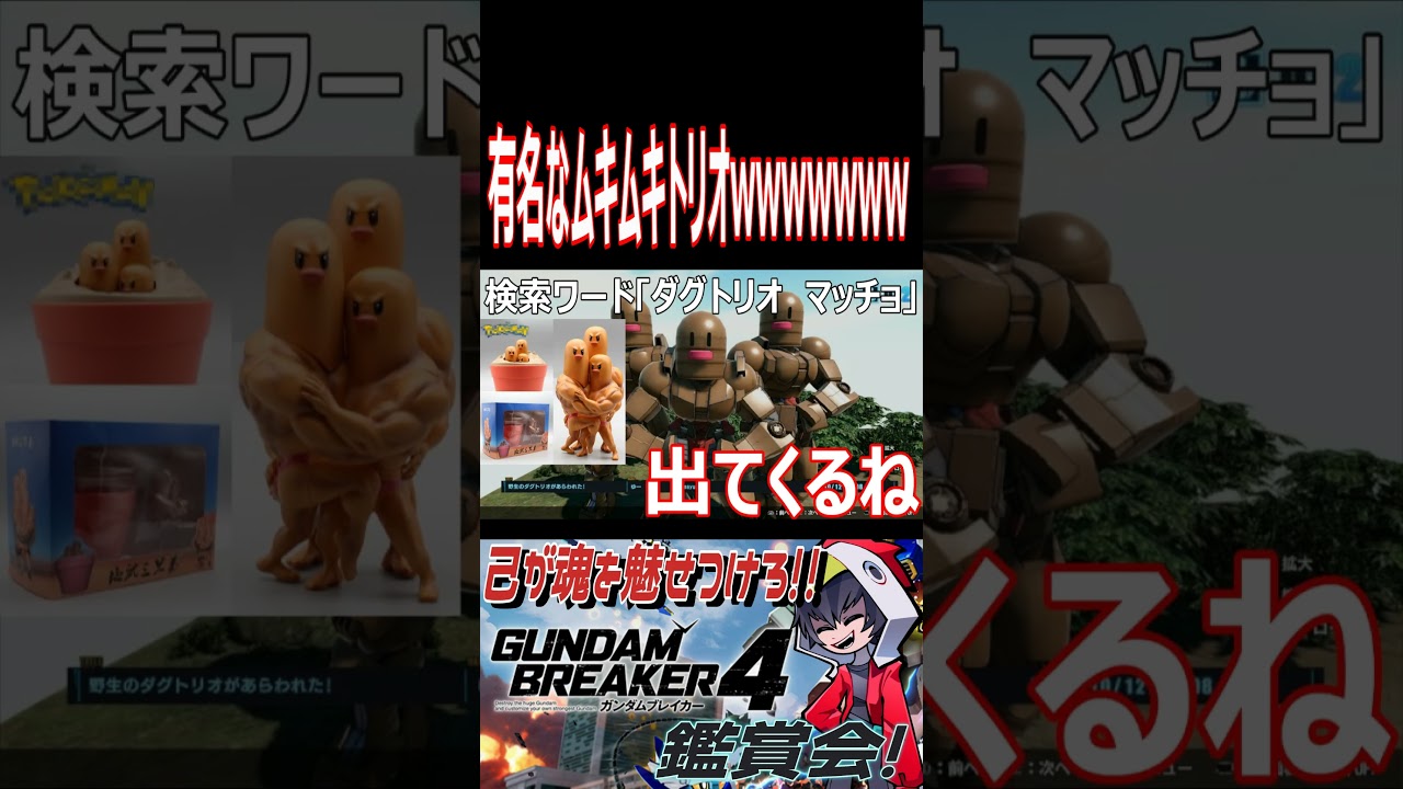 【ガンブレ4】古より伝わりしダグトリオの真実！！wwwwwwwめっちゃムキムキな胴体wwwwwwwww【#shorts】【切り抜き】【ゲーム実況】【ガンダムブレイカー4】