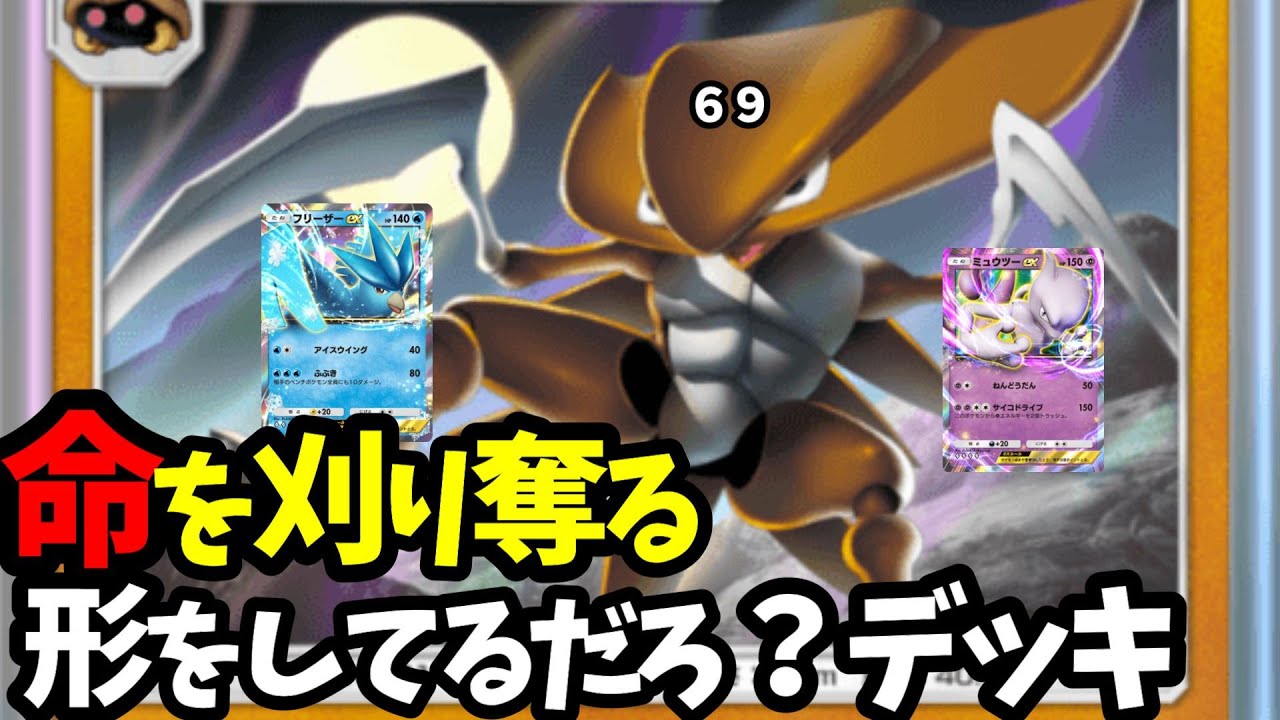 【ポケポケ】カブトプスはフリーザーを鎌で捕食しますデッキ