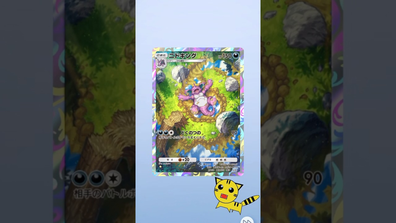 【ポケポケ開封】ニドキングGET！#Pokémon Trading Card Game Pocket##ポケカ#ポケポケ #pokemon#ニドキング