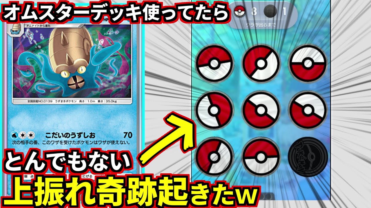 (ポケポケ)見たことある？コイン表が止まらないんだけどｗオムスターデッキ使ってたら上振れ奇跡起きましたｗ(ポケポケ対戦 #ポケカアプリ #ポケカ)