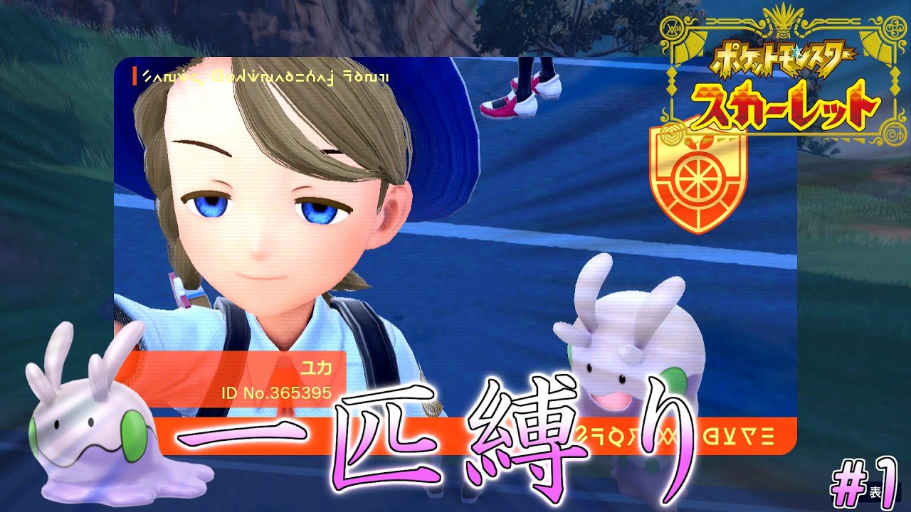 【失踪しそう】ヌメラ一匹でパルデアを駆ける #1【ポケモンSV】