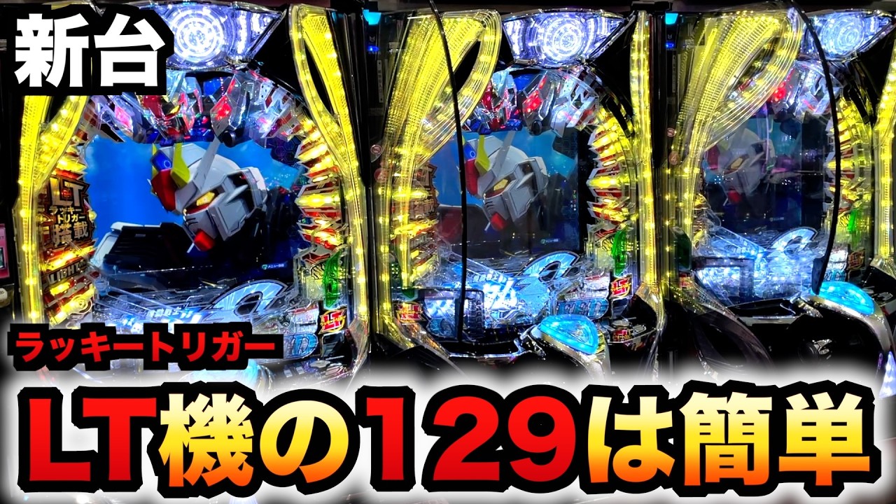 【新台】1/129ガンダムSEEDは甘デジ？LT機で1万円で簡単？パチンコ実践機動戦士ガンダムSEED LT-Light ver.ラッキートリガー