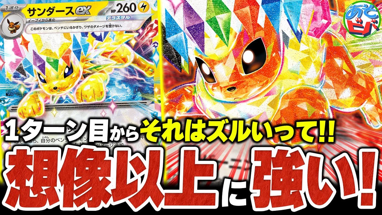 【爆速】1ターン目からその動きはズルいって！！『ブースターexサンダースex』が想像以上の強さだった【ポケカ/ポケモンカード】【対戦】