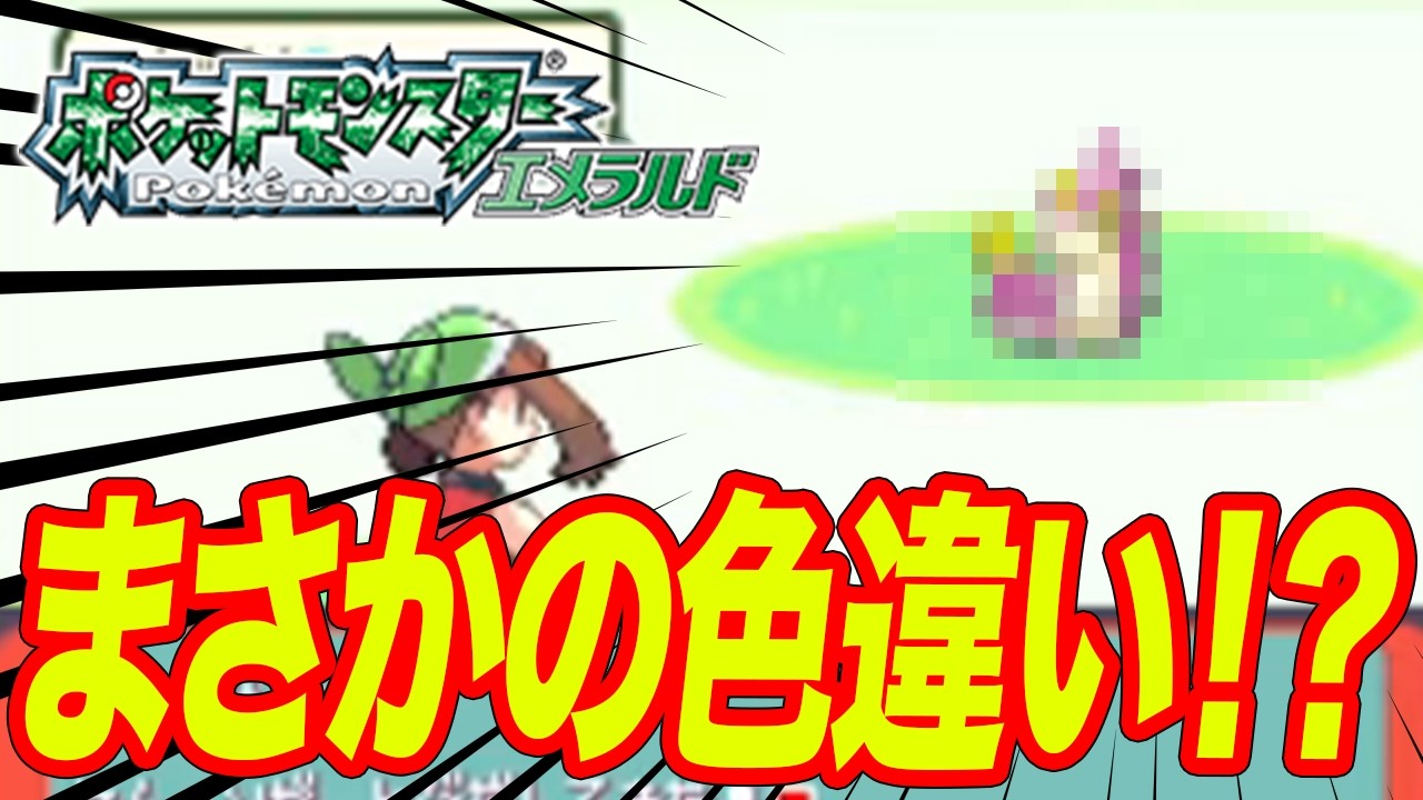 【ポケモンRSE】1774回目で色違いケムッソを出したぞ！！！！！【ケムッソだけで全クリアする縛り】