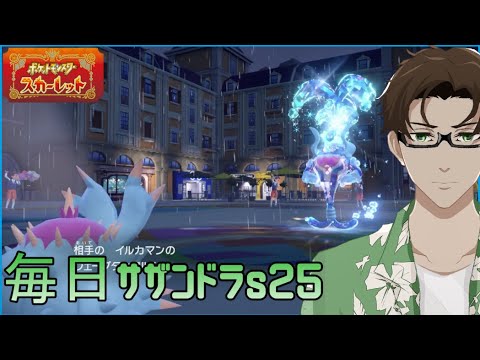 【ポケモンSV】ひびのポケモン絶対選出サザンドラpart7【ドヒドイデ】シーズン25