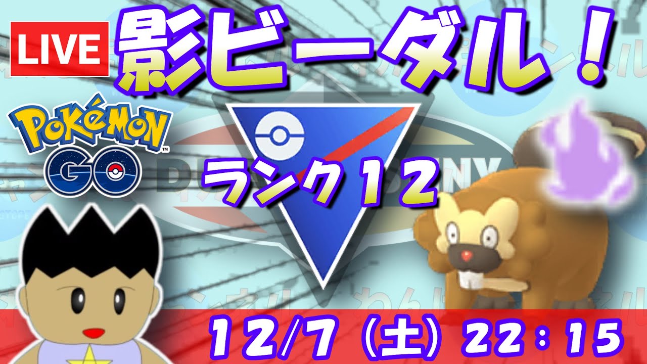 【LiveポケGO】シャドウビーダルを使う！ころがるによる強化や如何に！？S21：ランク12【スーパーリーグ ポケモンGO goバトルリーグ GBL VTuber】