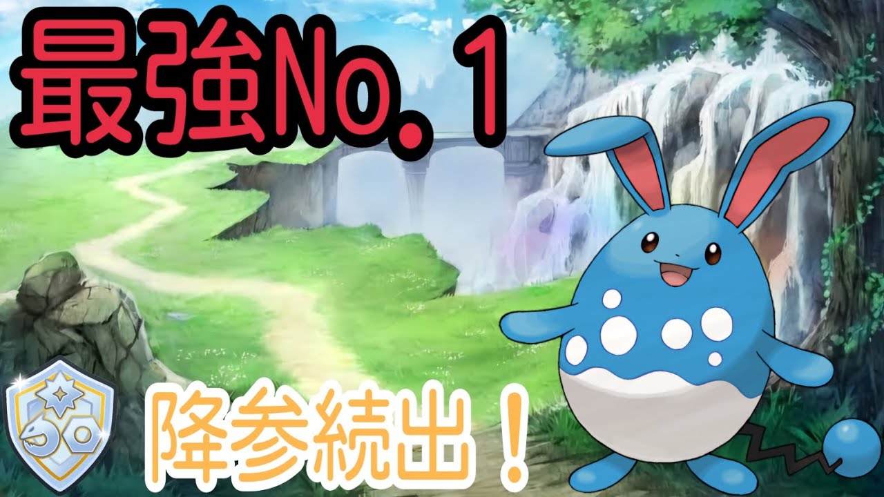 【ポケモンGO】結局マリルリが出場できるリーグは最強No.1に間違いなし！初手には持ってこず敢えてラストに持ってくると降参続出！【PokemonGO】