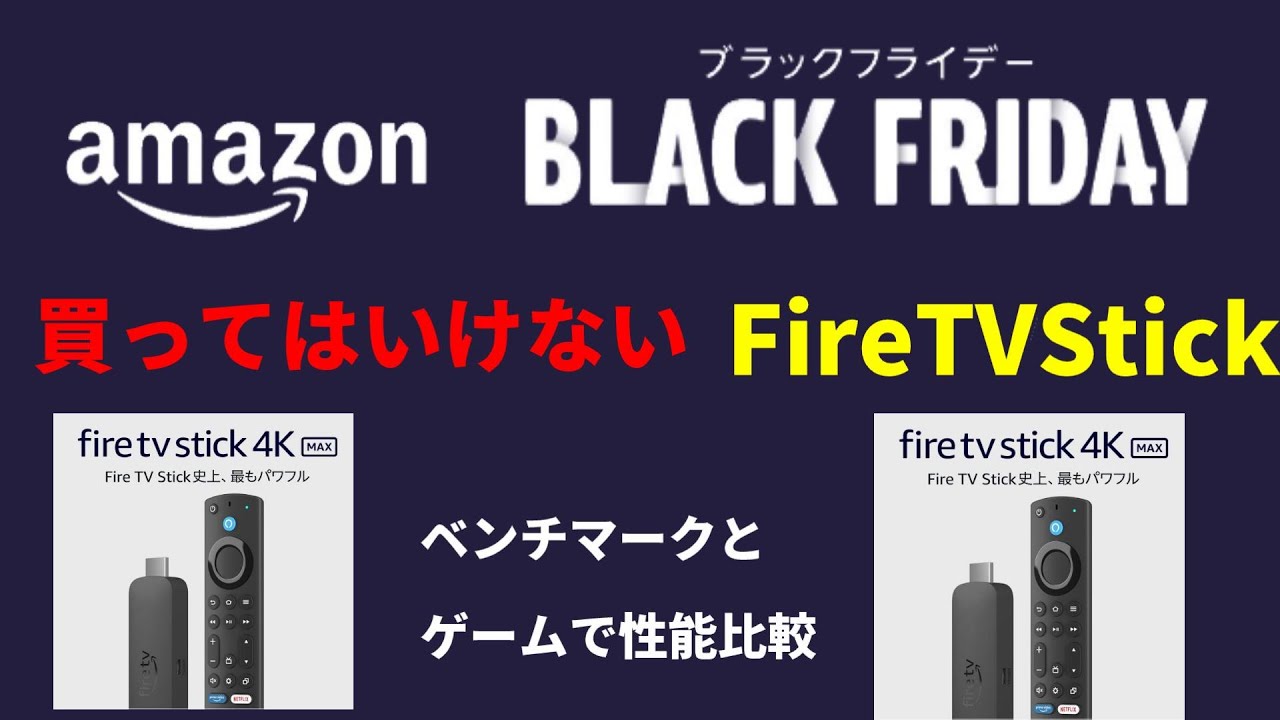 Amazon ブラックフライデー!買ってはいけないFire TV Stick！ゲームで性能比較