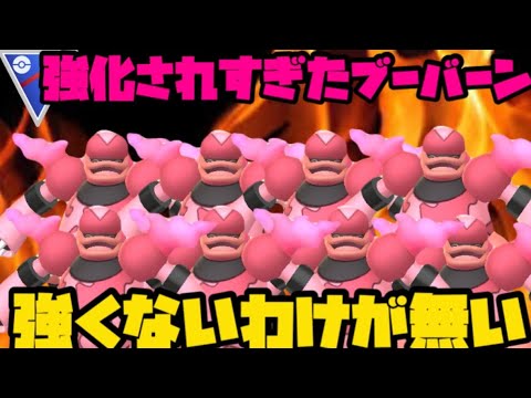 【ポケモンGO】あまりにも強化されすぎたブーバーンが強くないわけがなくなくなくない【スーパーリーグ】