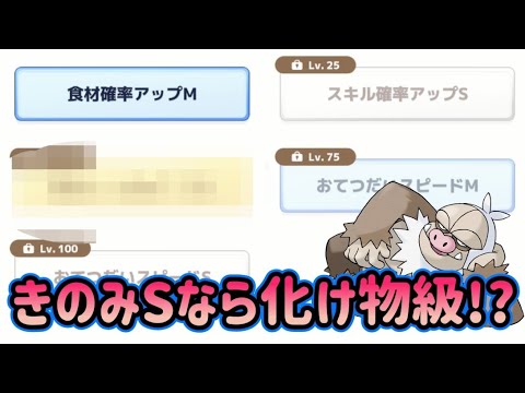【ポケスリ】きのみS付けば普通にPT入れても良いレベルじゃね⁉【ポケモンスリープ】【POKEMON】