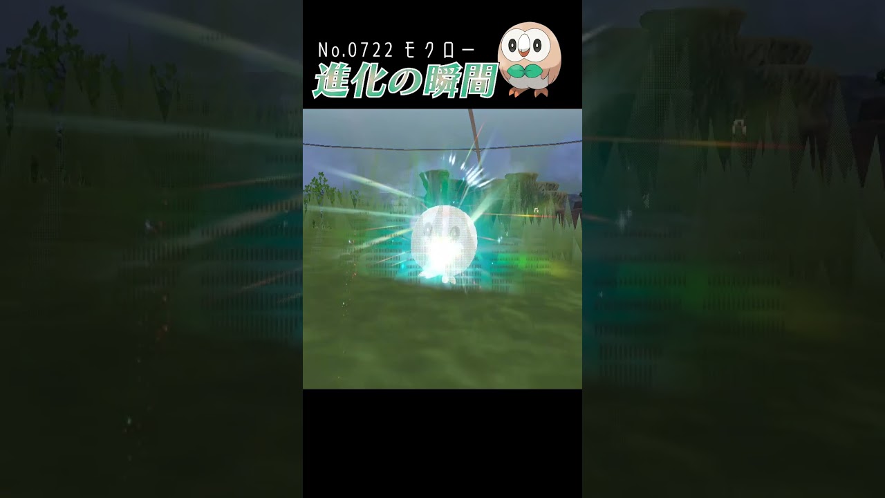 【藍の円盤】モクロー 進化の瞬間 #shorts