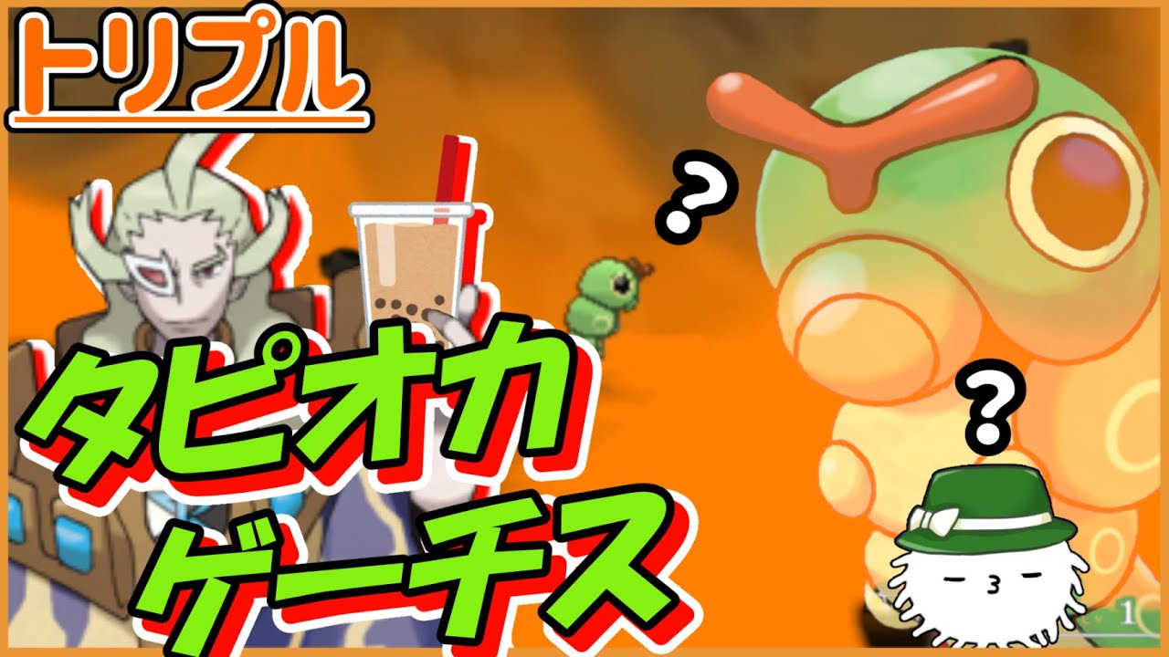 【？】タピオカゲーチスの使うレベル1キャタピーは相手を倒せるのか？【トリプルバトル】