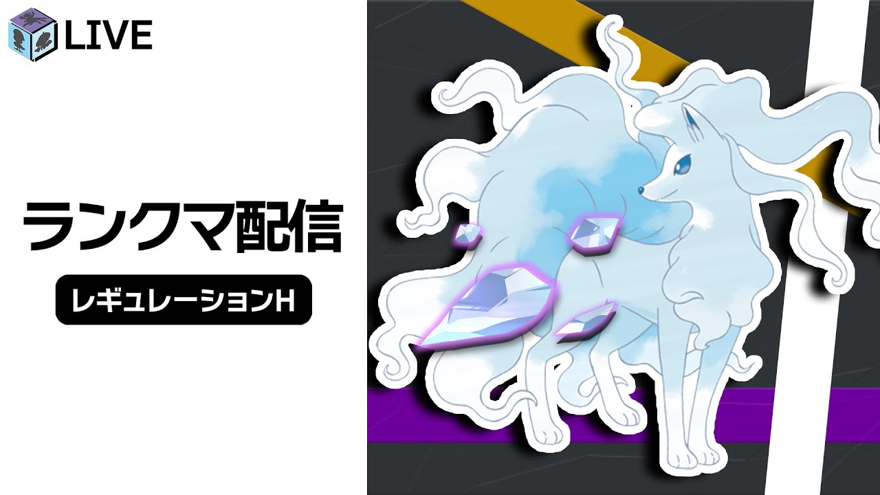 【68位】前期結果を残した「キュウコン（アローラ）」を知るランクマ配信！！【ポケモンSV　ダブルバトル　レギュレーションH】