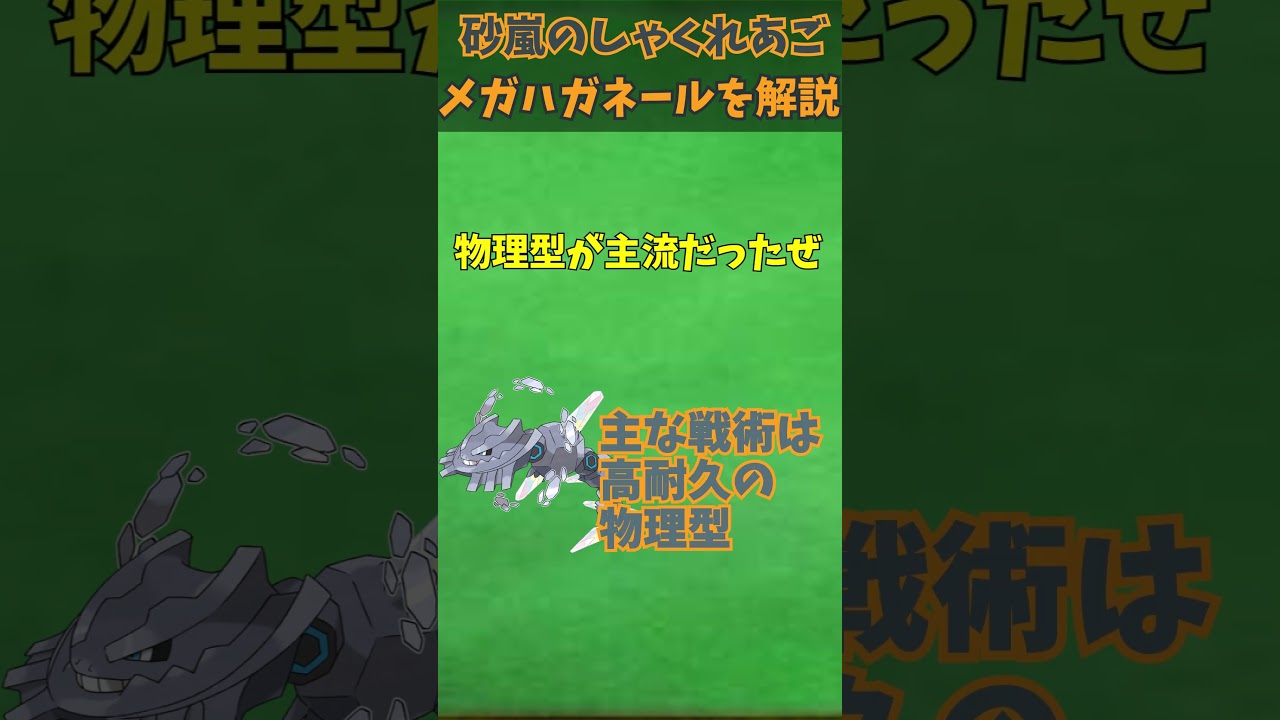 ZAに備えろ！！メガシンカ解説part17メガハガネール【ゆっくり解説】 #ポケモン #ポケモンゆっくり解説 #ポケモンza #shorts #short #ゆっくり解説