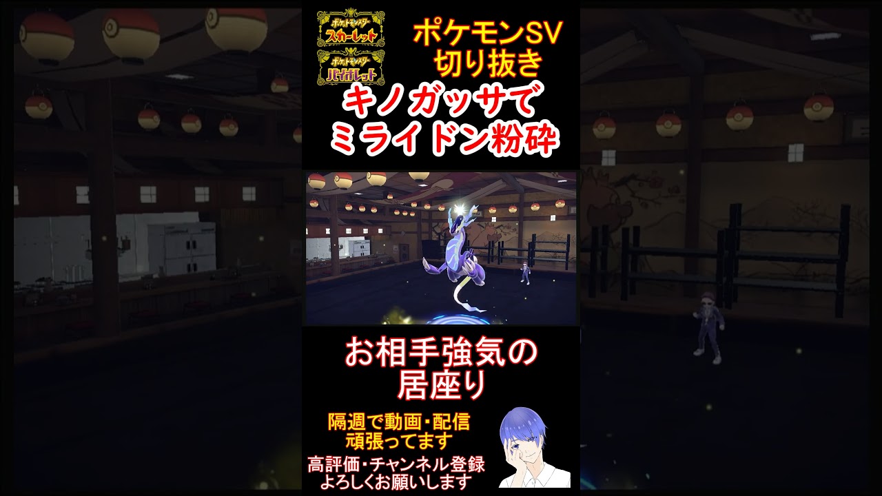 【痛快】キノガッサでミライドンを倒すのが楽しすぎるwww【#ポケモンsv 】【#碧の仮面 】【#藍の円盤 】#shorts