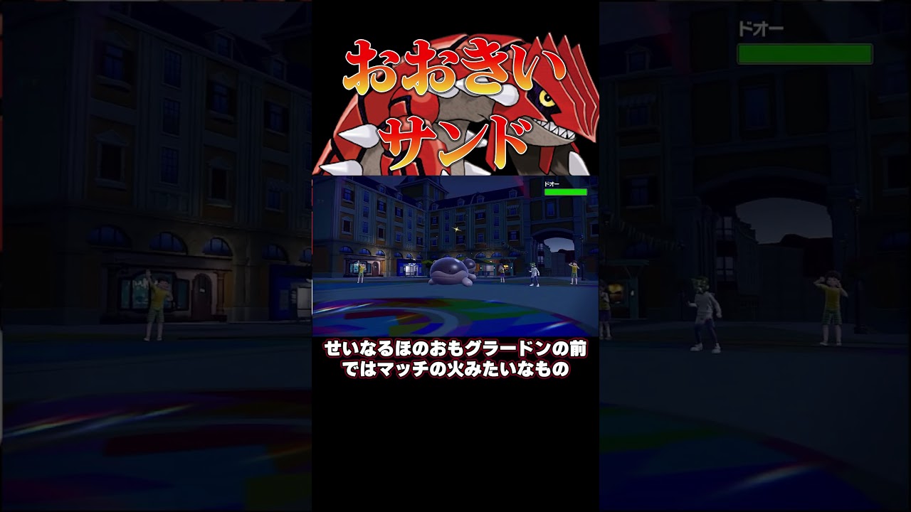 コライドンの劣化なんて言わせない‼︎とつげきチョッキグラードン‼︎#ポケモンsv #shorts