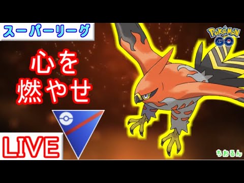 【スーパーリーグ】この組み合わせ強そう！ファイアロー暴れちゃう【ポケモンGO】【バトルリーグ】