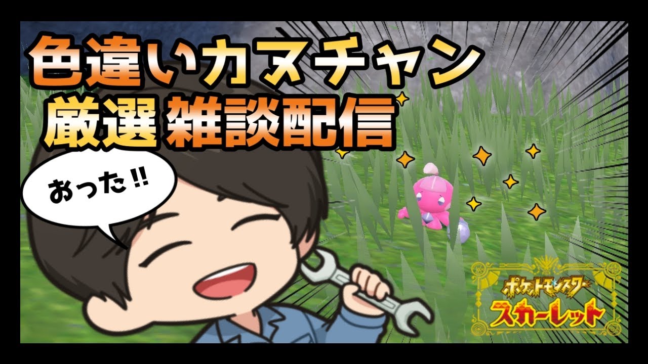 【ポケモンSV】カヌチャン色違い厳選【雑談枠】