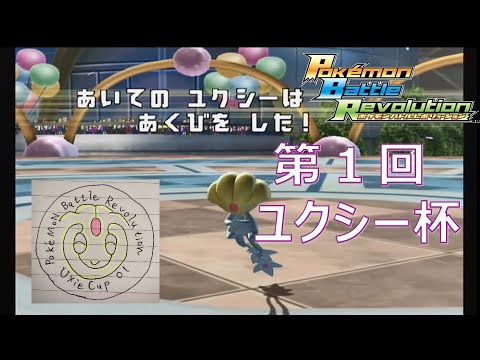 【バトレボ大会】第1回ユクシー杯_Bリーグ_2回戦/3回戦