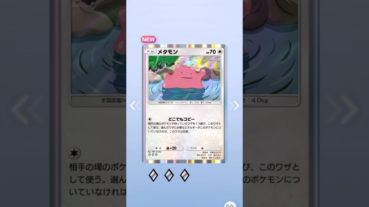 【ポケポケ】メタモン可愛いモン