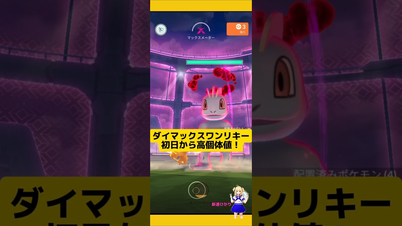 ワンリキー高個体値ゲット！初日から嬉しい〜！#ポケモンgo #ダイマックス #ワンリキー #マックスバトル #pokemongo #高個体値 #新道ひかり