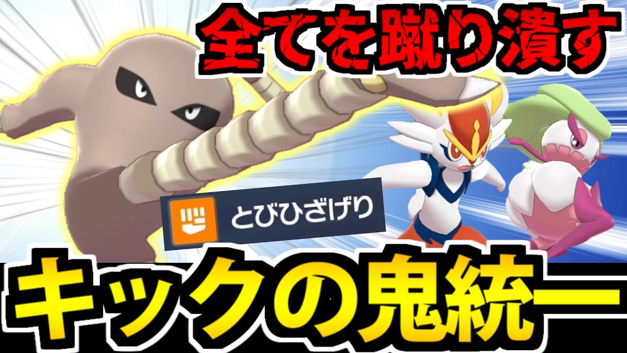 【ポケモンSV】サワムラー率いる足技のプロフェッショナル「キック統一」で全てを蹴り潰す
