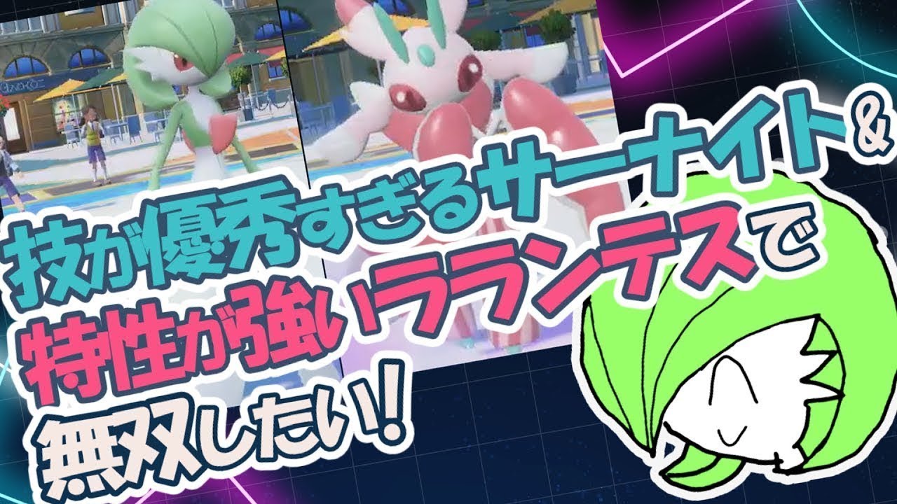 【ポケモンSV】技が強い&特性激つよのサーナイト・ラランテスの強さを活かしていく!