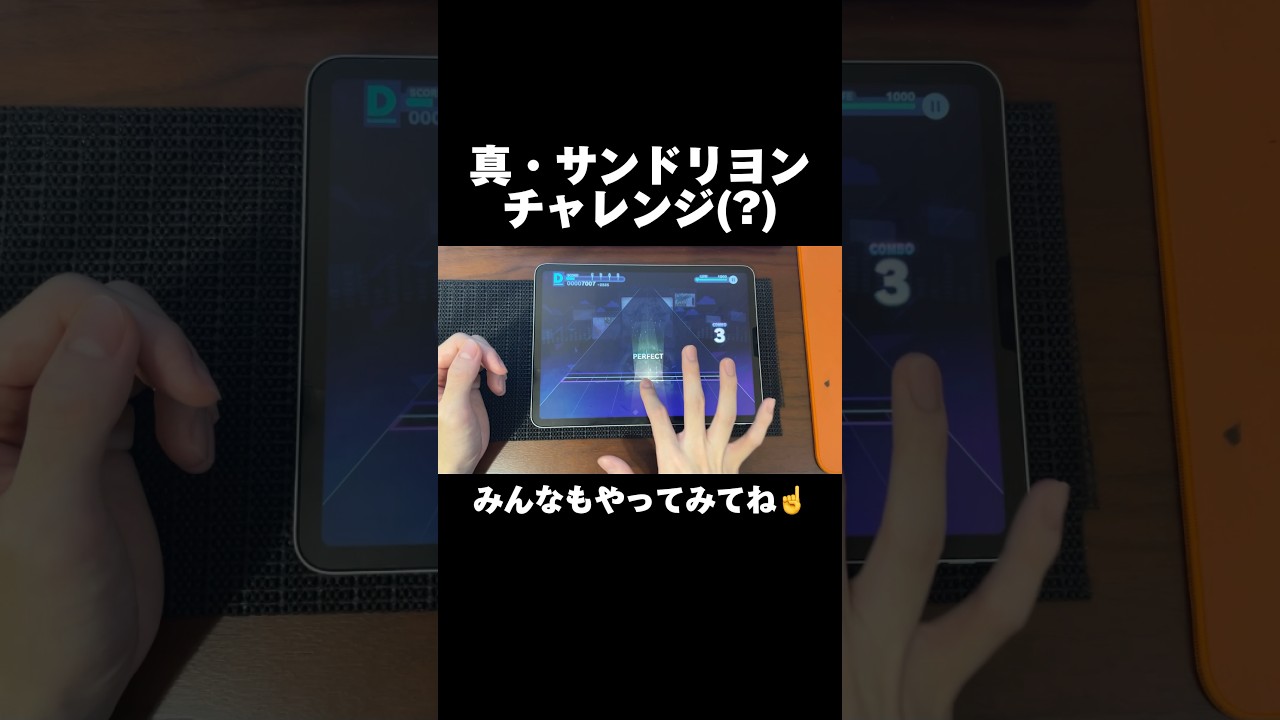 真・サンドリヨンチャレンジ #プロセカ