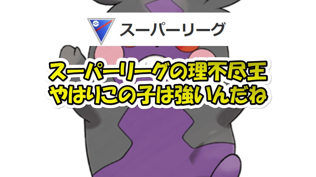 【ポケモンGO】【ポケモンGO】この中毒性はヤバい～理不尽王こそモルペコが魅せた大逆転劇！～