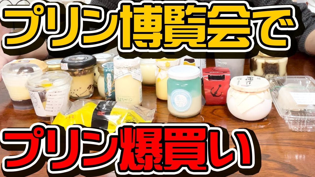 【グルメ】プリン博覧会でプリン爆買い！