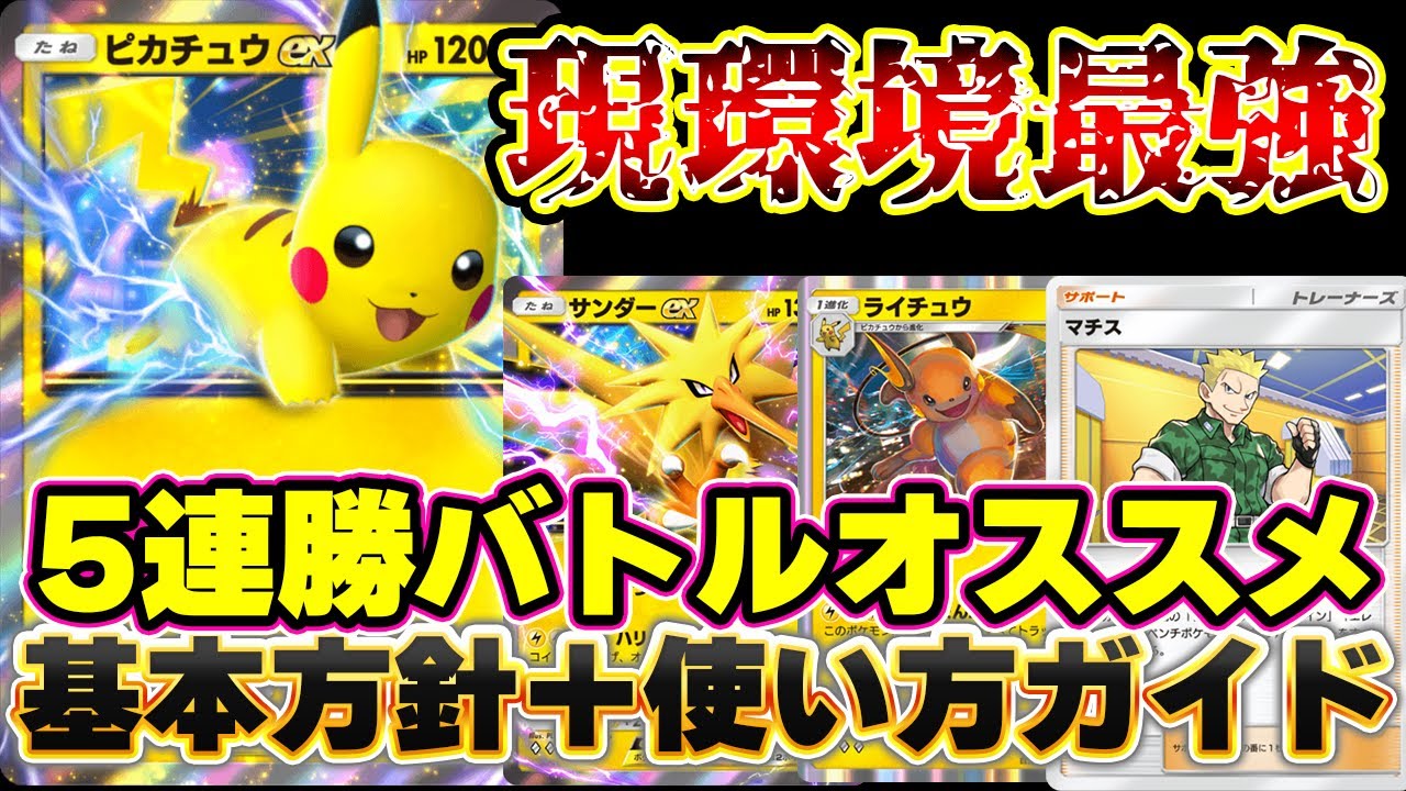 [ ポケポケ]イベントオススメ！最強のピカチュウデッキの使い方！