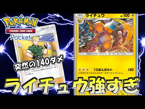 【ポケポケ】ライチュウデッキがマジで最強すぎてビビった【Pokémon TCG Pocket】
