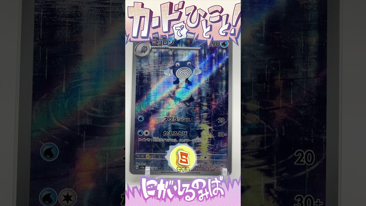 ニョロゾ【AR】×カードでひとこと218